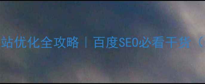 图片 ✨五金行业网站优化全攻略｜百度SEO必看干货（附实操案例）