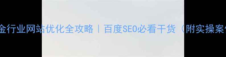 图片 ✨五金行业网站优化全攻略｜百度SEO必看干货（附实操案例）1