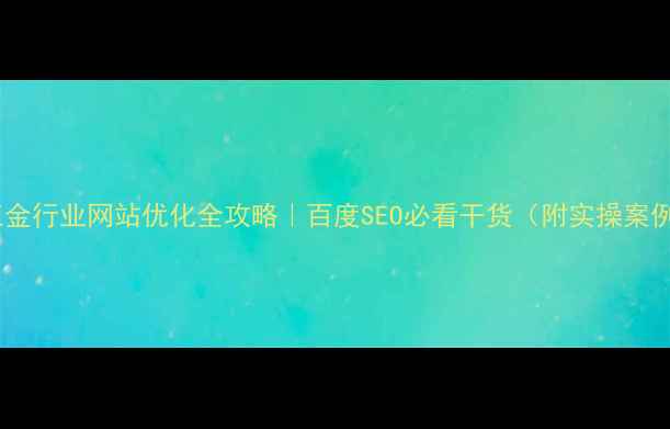 图片 ✨五金行业网站优化全攻略｜百度SEO必看干货（附实操案例）2