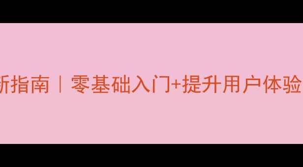 图片 ✨交互式设计最新指南｜零基础入门+提升用户体验的8个关键技巧💻