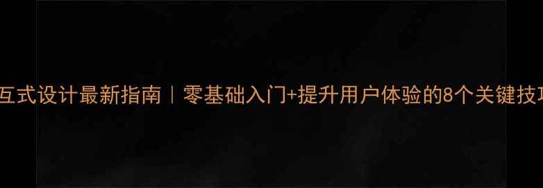 图片 ✨交互式设计最新指南｜零基础入门+提升用户体验的8个关键技巧💻2