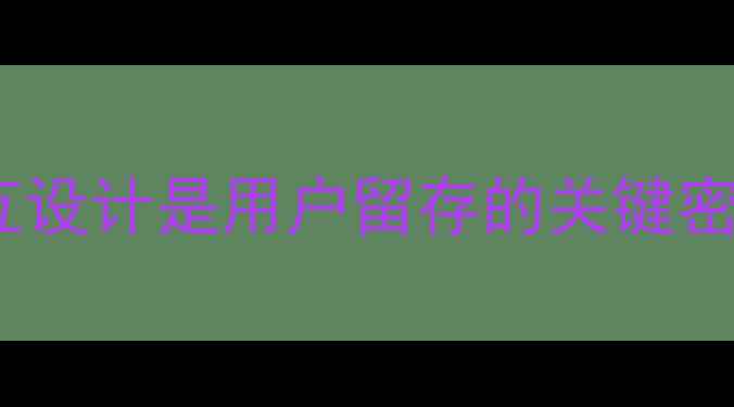 图片 ✨交互设计是用户留存的关键密码✨2