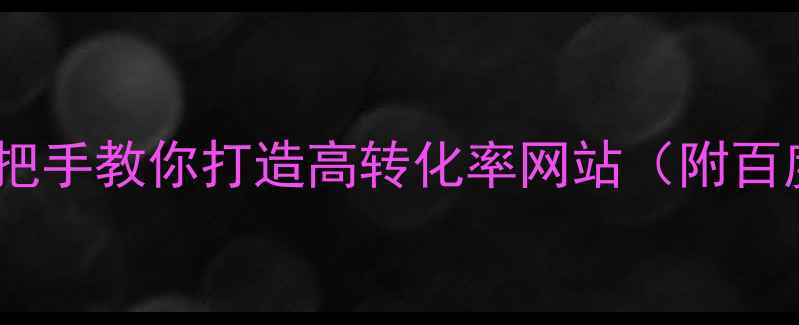 图片 ✨从零开始：手把手教你打造高转化率网站（附百度SEO优化指南）