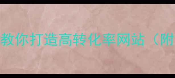 图片 ✨从零开始：手把手教你打造高转化率网站（附百度SEO优化指南）1