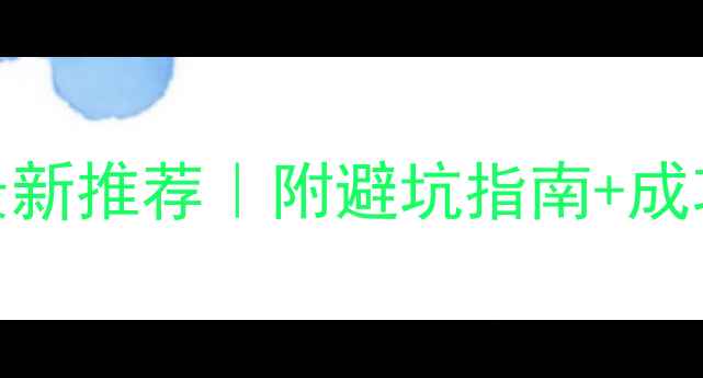 图片 ✨仙桃本地网站优化最新推荐｜附避坑指南+成功案例（附联系方式）