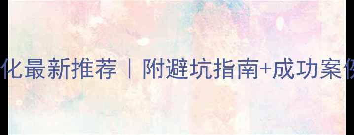 图片 ✨仙桃本地网站优化最新推荐｜附避坑指南+成功案例（附联系方式）1