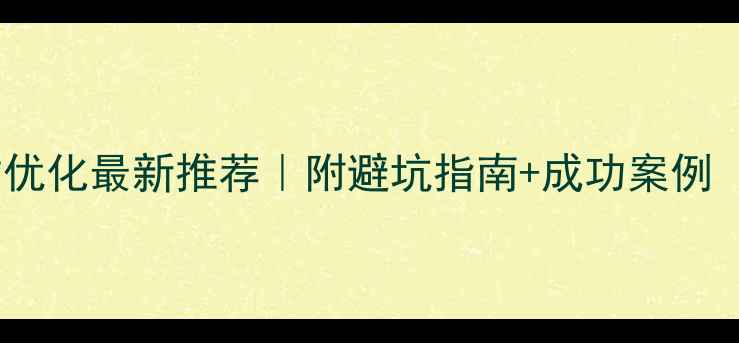 图片 ✨仙桃本地网站优化最新推荐｜附避坑指南+成功案例（附联系方式）2