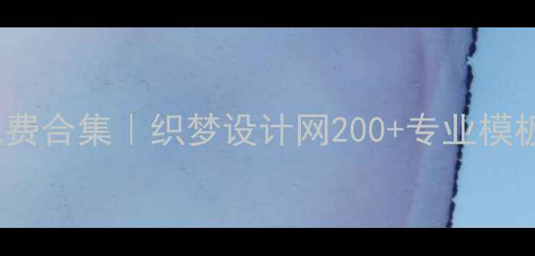 图片 ✨企业PPT模板免费合集｜织梦设计网200+专业模板助力品牌升级✨