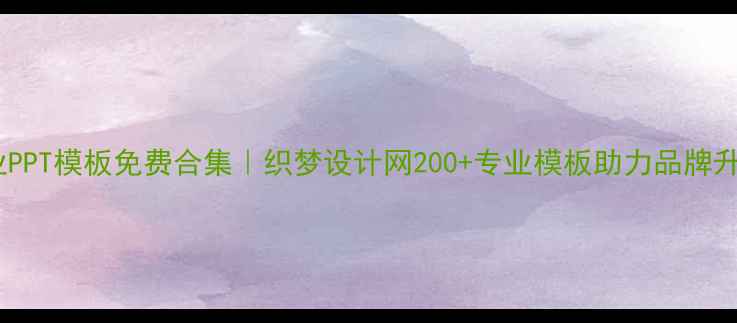 图片 ✨企业PPT模板免费合集｜织梦设计网200+专业模板助力品牌升级✨2
