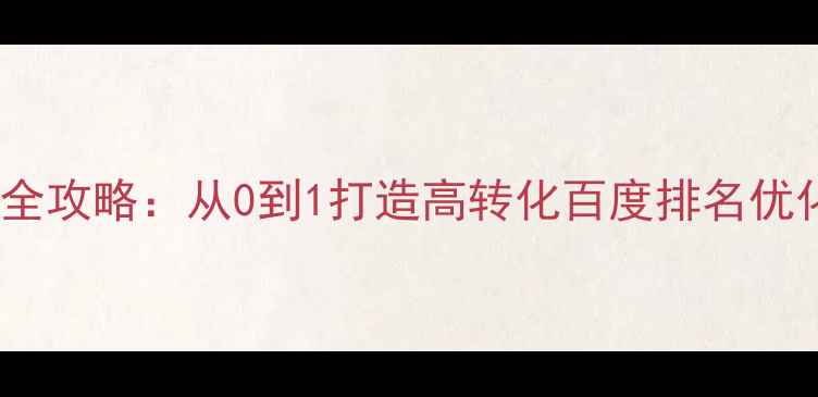 图片 ✨企业官网设计全攻略：从0到1打造高转化百度排名优化的品牌网站✨2