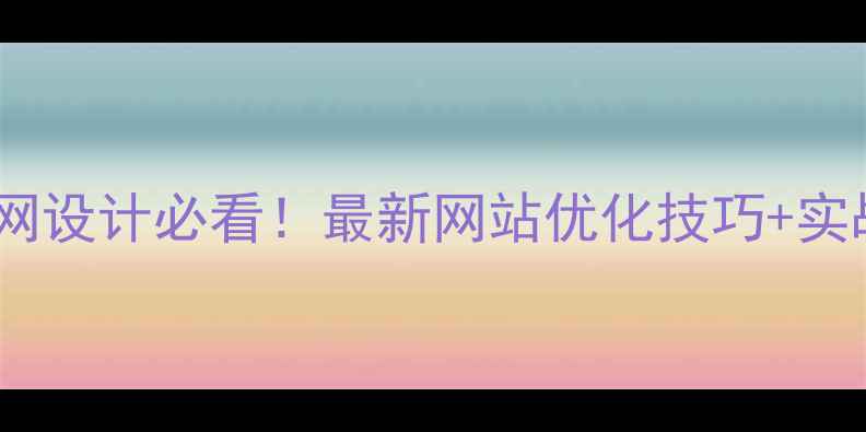 图片 ✨企业官网设计必看！最新网站优化技巧+实战案例🔥1