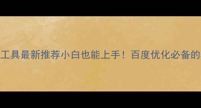 图片 ✨免费设计工具最新推荐小白也能上手！百度优化必备的5个神器🌟2