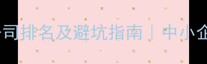 图片 ✨全网Top10品牌设计公司排名及避坑指南｜中小企业必看品牌升级攻略🌟