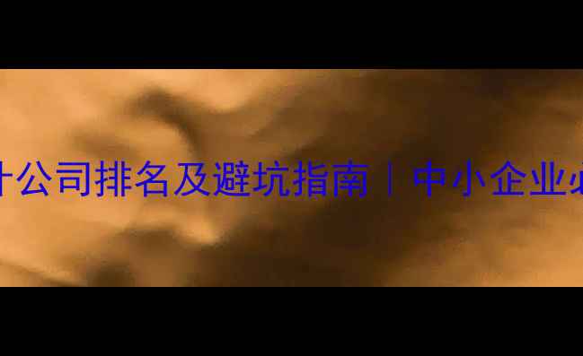 图片 ✨全网Top10品牌设计公司排名及避坑指南｜中小企业必看品牌升级攻略🌟2