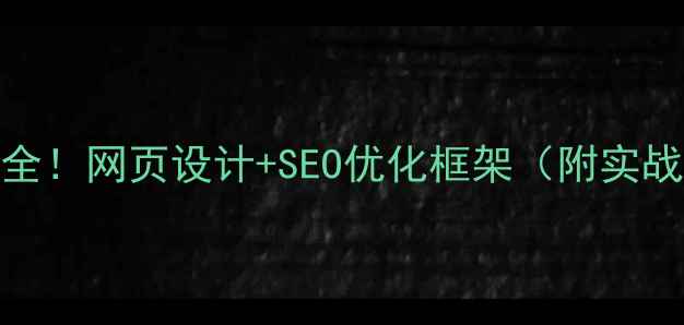 图片 ✨全网最全！网页设计+SEO优化框架（附实战案例）🌟