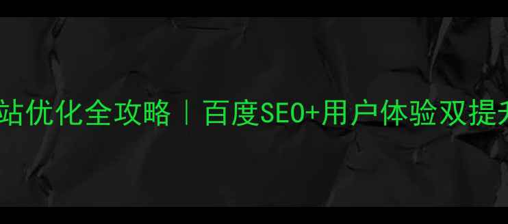 图片 ✨公司网站优化全攻略｜百度SEO+用户体验双提升的干货1