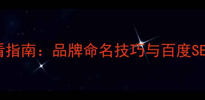 图片 ✨公司起名必看指南：品牌命名技巧与百度SEO优化全攻略🌟