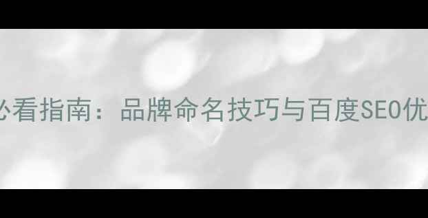 图片 ✨公司起名必看指南：品牌命名技巧与百度SEO优化全攻略🌟2