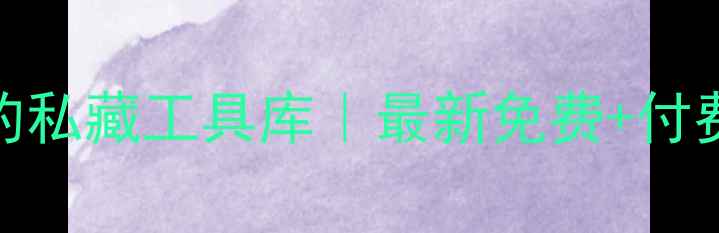 图片 ✨北京修图达人的私藏工具库｜最新免费+付费网站推荐清单💻