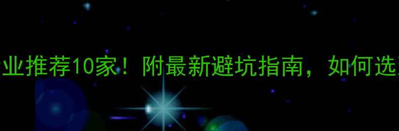 图片 ✨北京网页设计企业推荐10家！附最新避坑指南，如何选到靠谱服务商？🔥