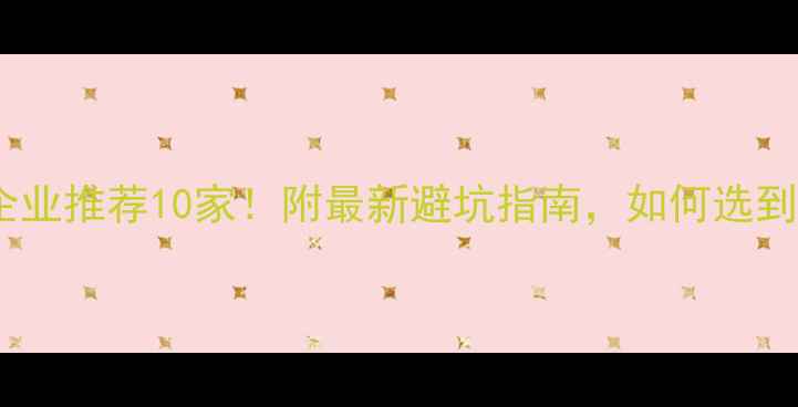 图片 ✨北京网页设计企业推荐10家！附最新避坑指南，如何选到靠谱服务商？🔥1