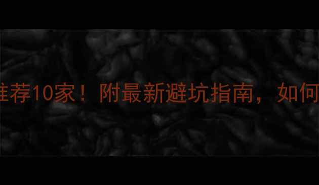 图片 ✨北京网页设计企业推荐10家！附最新避坑指南，如何选到靠谱服务商？🔥2