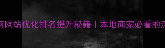 图片 ✨南京电商网站优化排名提升秘籍｜本地商家必看的流量密码🌟