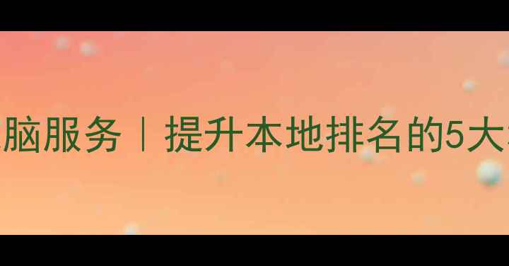 图片 ✨南昌网站优化电脑服务｜提升本地排名的5大秘诀（附案例）✨