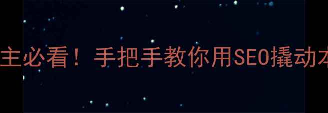 图片 ✨南长区企业主必看！手把手教你用SEO撬动本地流量池✨1