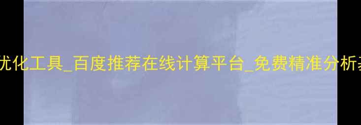 图片 ✨原核密码子优化工具_百度推荐在线计算平台_免费精准分析基因表达效率1