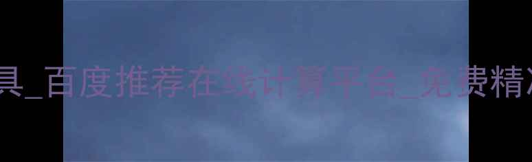 图片 ✨原核密码子优化工具_百度推荐在线计算平台_免费精准分析基因表达效率2