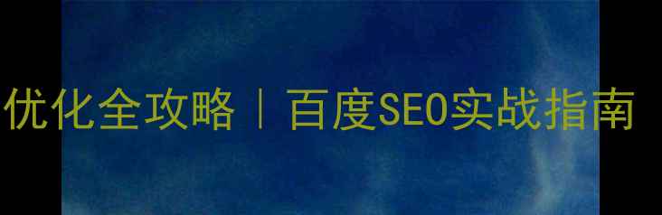 图片 ✨双流县网站关键词优化全攻略｜百度SEO实战指南（附最新优化技巧）1