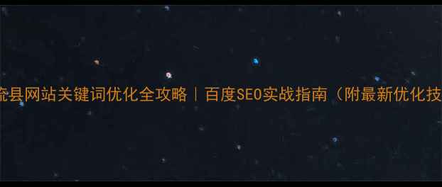 图片 ✨双流县网站关键词优化全攻略｜百度SEO实战指南（附最新优化技巧）2