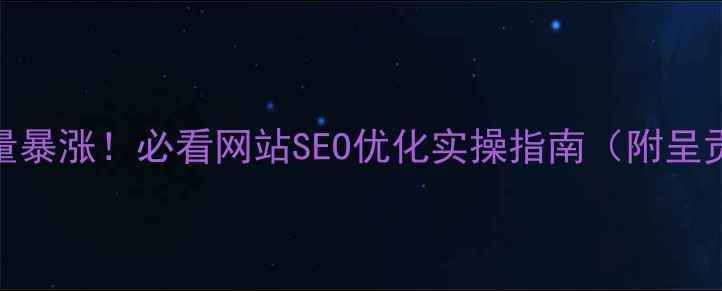 图片 ✨呈贡本地流量暴涨！必看网站SEO优化实操指南（附呈贡商家案例）💻