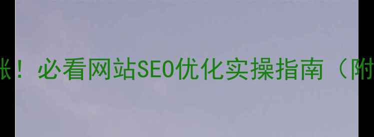 图片 ✨呈贡本地流量暴涨！必看网站SEO优化实操指南（附呈贡商家案例）💻1