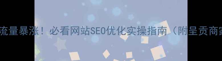 图片 ✨呈贡本地流量暴涨！必看网站SEO优化实操指南（附呈贡商家案例）💻2