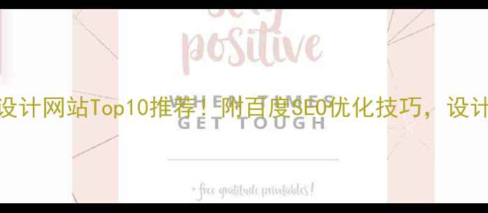 图片 ✨国内外设计网站Top10推荐！附百度SEO优化技巧，设计师必看🌟