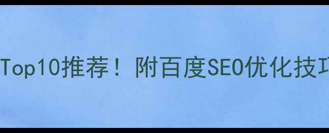 图片 ✨国内外设计网站Top10推荐！附百度SEO优化技巧，设计师必看🌟2