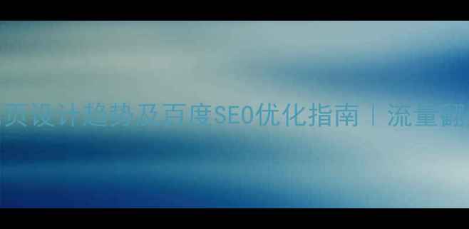 图片 ✨国外网页设计趋势及百度SEO优化指南｜流量翻倍秘籍✨