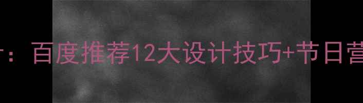 图片 ✨圣诞网页视觉设计：百度推荐12大设计技巧+节日营销攻略（附案例）1