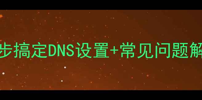 图片 ✨域名管理全攻略：5步搞定DNS设置+常见问题解决（附新手教程）✨2