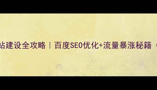 图片 ✨外贸公司网站建设全攻略｜百度SEO优化+流量暴涨秘籍（附实战案例）
