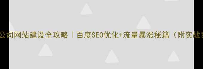 图片 ✨外贸公司网站建设全攻略｜百度SEO优化+流量暴涨秘籍（附实战案例）2