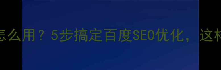 图片 ✨外链查询工具怎么用？5步搞定百度SEO优化，这样做流量翻倍！✨