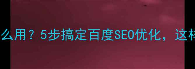 图片 ✨外链查询工具怎么用？5步搞定百度SEO优化，这样做流量翻倍！✨2