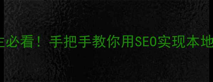 图片 ✨大连企业主必看！手把手教你用SEO实现本地流量翻倍✨1