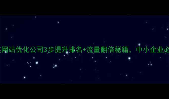 图片 ✨大连网站优化公司3步提升排名+流量翻倍秘籍，中小企业必看！1