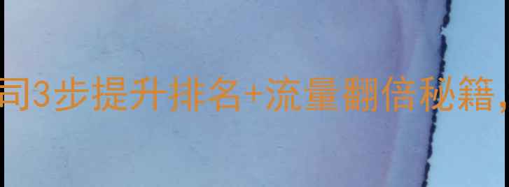 图片 ✨大连网站优化公司3步提升排名+流量翻倍秘籍，中小企业必看！2