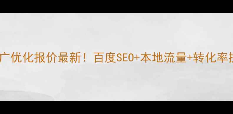 图片 ✨天津网站推广优化报价最新！百度SEO+本地流量+转化率提升全攻略✨1