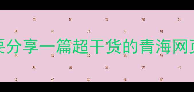 图片 ✨姐妹们！今天要分享一篇超干货的青海网页制作避坑指南📌